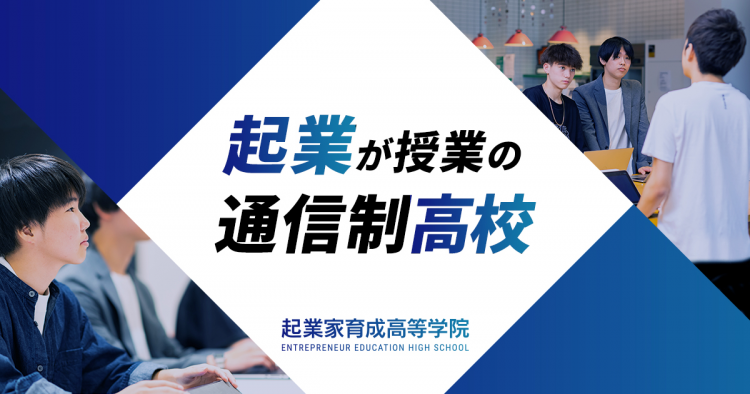 「起業が授業の高校」の魅力を伝える学生広報