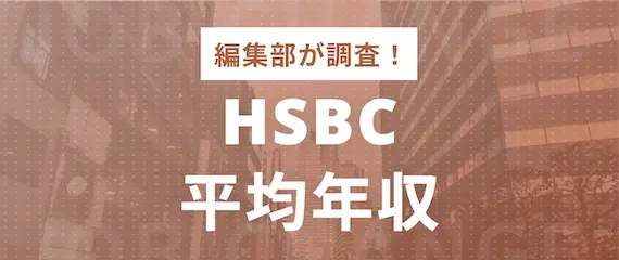 HSBC平均年収