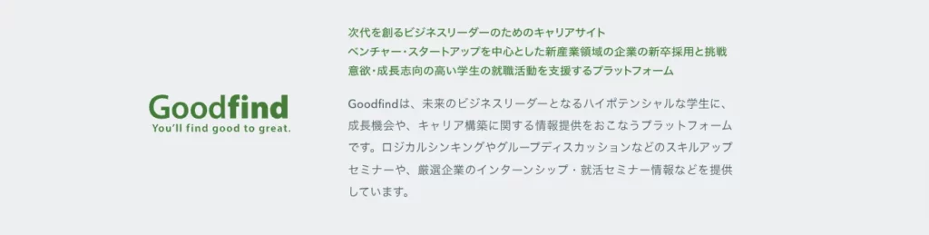 Goodfind　就活 エージェント　おすすめ
